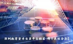 深圳数字货币交易平台推