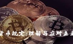 瑞士数字货币规定：理解